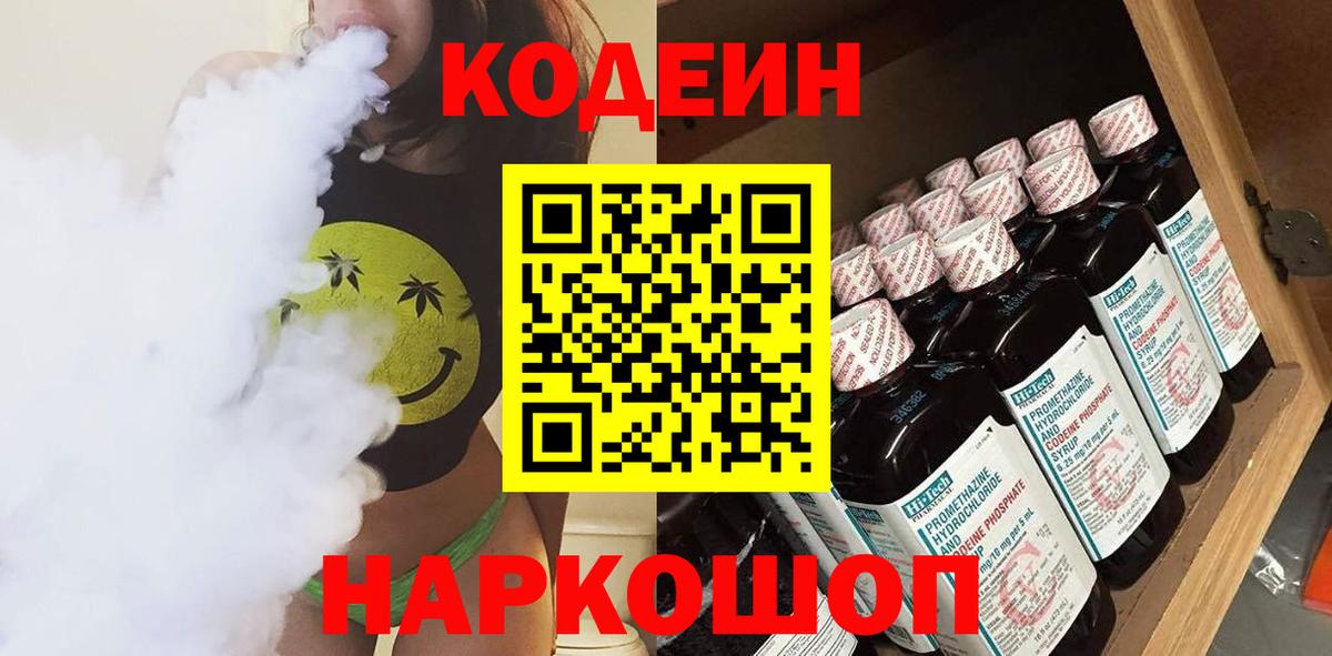 где можно купить наркотик  Кодеин напиток Lean (лин)  Вход с VPN  Кодеиновый сироп Lean напиток Lean (лин)  Ярославль 